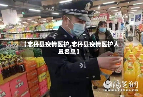 【志丹县疫情医护,志丹县疫情医护人员名单】-第2张图片