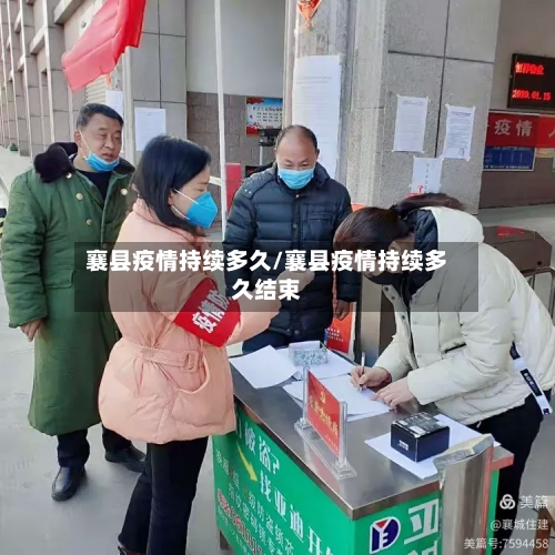 襄县疫情持续多久/襄县疫情持续多久结束-第2张图片