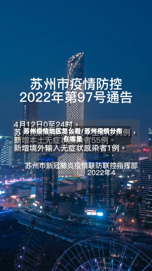苏州疫情地区怎么看/苏州疫情分布在哪里-第3张图片
