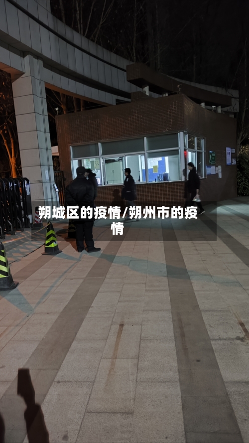 朔城区的疫情/朔州市的疫情-第2张图片