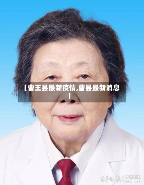 【曹王县最新疫情,曹县最新消息】-第1张图片