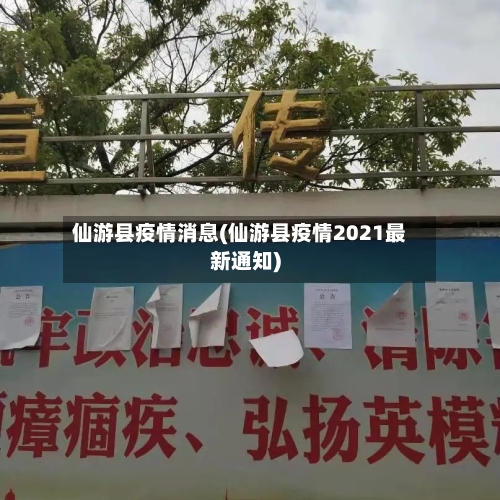 仙游县疫情消息(仙游县疫情2021最新通知)-第1张图片