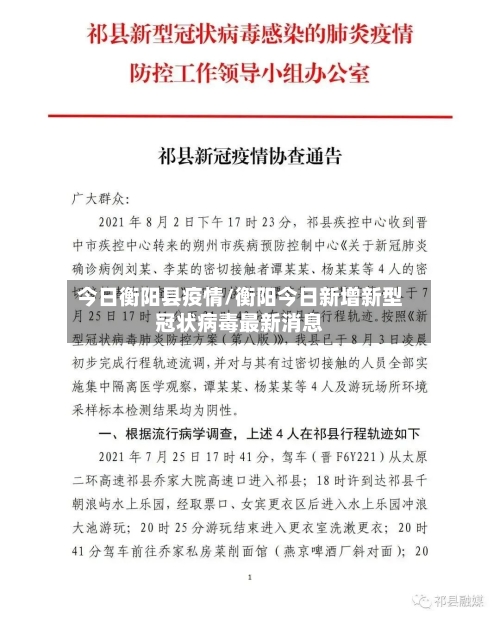 今日衡阳县疫情/衡阳今日新增新型冠状病毒最新消息-第1张图片