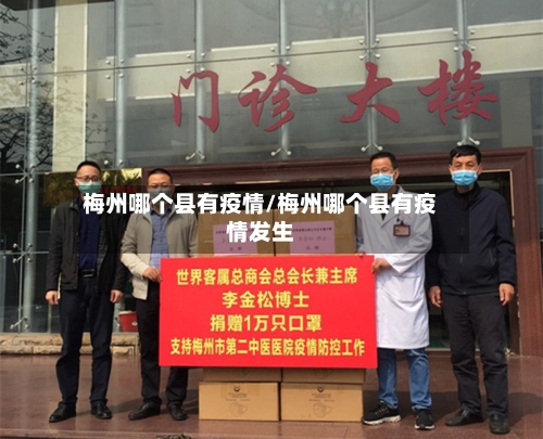 梅州哪个县有疫情/梅州哪个县有疫情发生-第1张图片