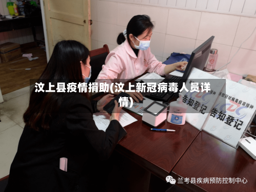 汶上县疫情捐助(汶上新冠病毒人员详情)-第1张图片