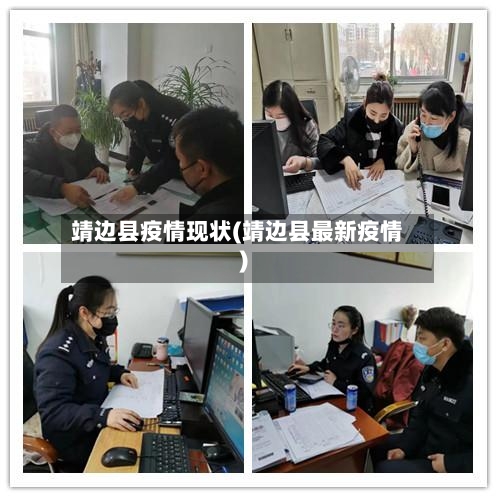 靖边县疫情现状(靖边县最新疫情)-第1张图片