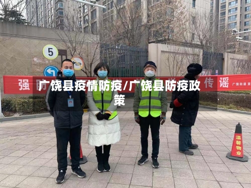 广饶县疫情防疫/广饶县防疫政策-第2张图片