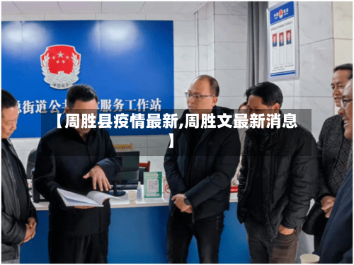 【周胜县疫情最新,周胜文最新消息】-第1张图片