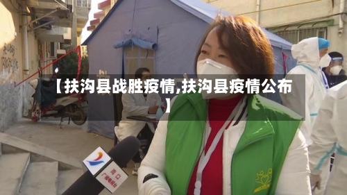 【扶沟县战胜疫情,扶沟县疫情公布】-第2张图片