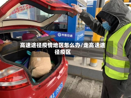 高速途径疫情地区怎么办/走高速途径疫区-第2张图片