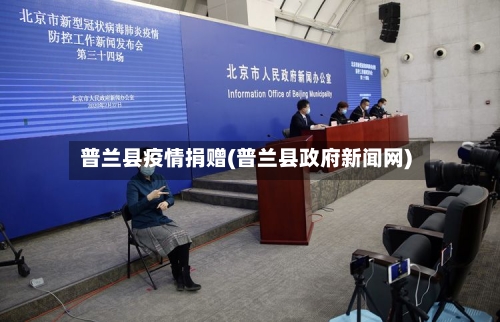 普兰县疫情捐赠(普兰县政府新闻网)-第2张图片