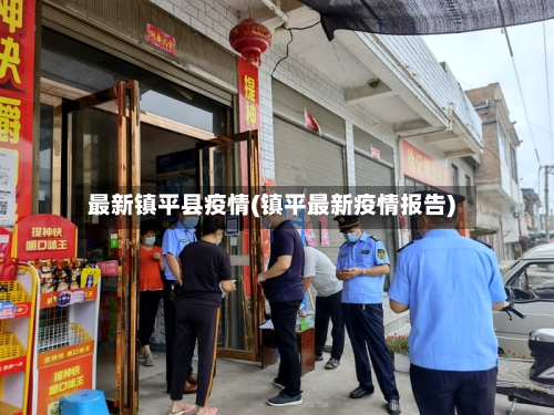 最新镇平县疫情(镇平最新疫情报告)-第2张图片