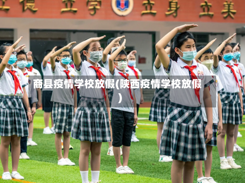 商县疫情学校放假(陕西疫情学校放假)-第1张图片