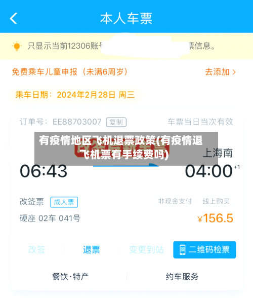 有疫情地区飞机退票政策(有疫情退飞机票有手续费吗)-第1张图片