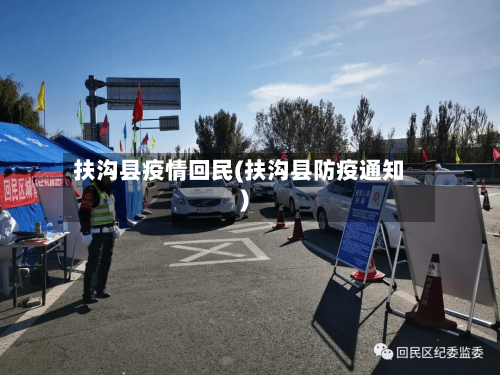 扶沟县疫情回民(扶沟县防疫通知)-第1张图片