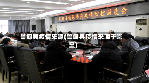 鲁甸县疫情来源(鲁甸县疫情来源于哪里)-第1张图片