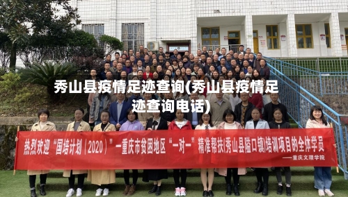 秀山县疫情足迹查询(秀山县疫情足迹查询电话)-第2张图片