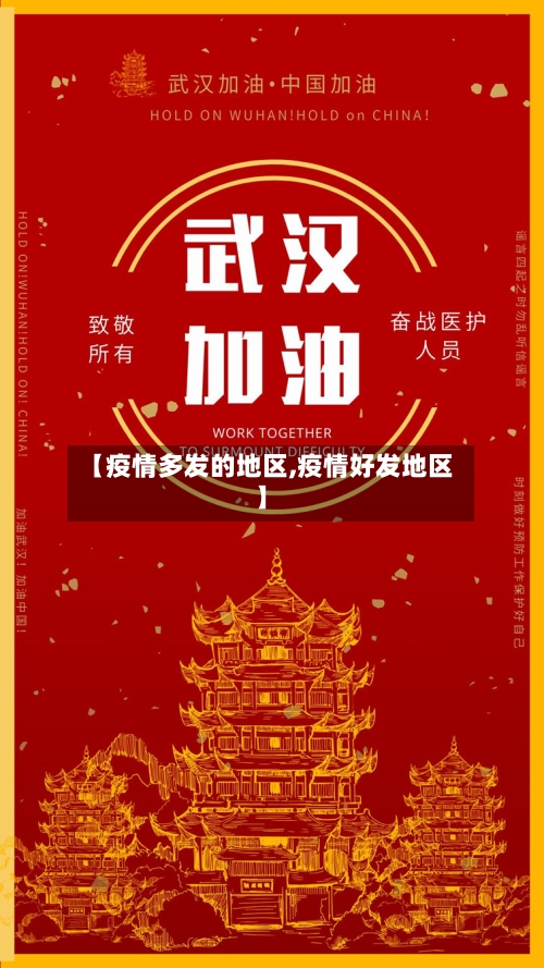 【疫情多发的地区,疫情好发地区】-第2张图片