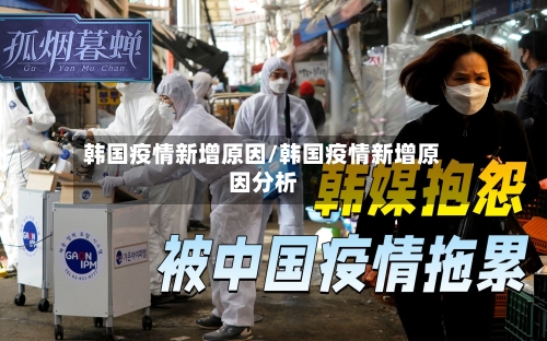 韩国疫情新增原因/韩国疫情新增原因分析-第3张图片