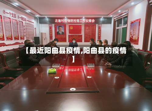 【最近阳曲县疫情,阳曲县的疫情】-第1张图片