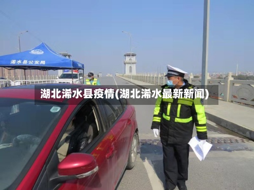 湖北浠水县疫情(湖北浠水最新新闻)-第1张图片