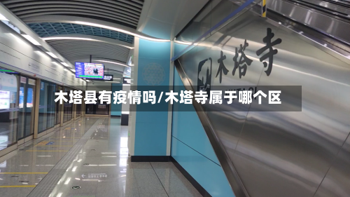 木塔县有疫情吗/木塔寺属于哪个区-第1张图片