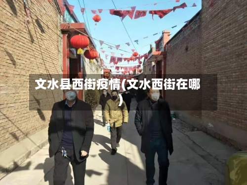 文水县西街疫情(文水西街在哪)-第2张图片