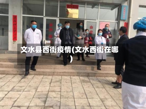 文水县西街疫情(文水西街在哪)-第1张图片