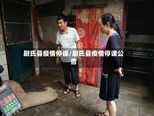 尉氏县疫情停课/尉氏县疫情停课公告-第2张图片