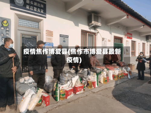 疫情焦作博爱县(焦作市博爱县最新疫情)-第3张图片