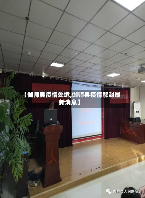 【伽师县疫情处境,伽师县疫情解封最新消息】-第1张图片