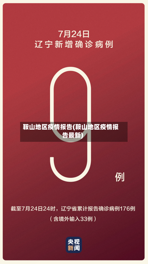 鞍山地区疫情报告(鞍山地区疫情报告最新)-第1张图片