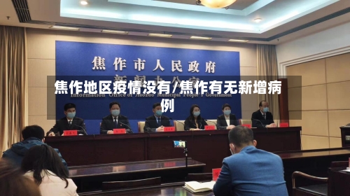 焦作地区疫情没有/焦作有无新增病例-第3张图片