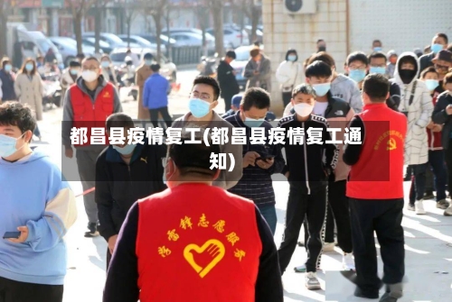 都昌县疫情复工(都昌县疫情复工通知)-第1张图片