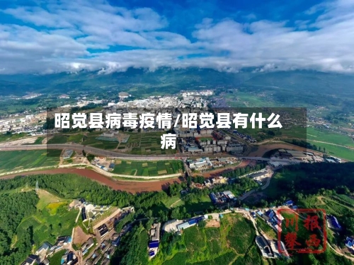 昭觉县病毒疫情/昭觉县有什么病-第3张图片