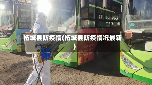 柘城县防疫情(柘城县防疫情况最新)-第1张图片