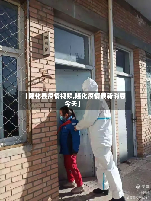 【隆化县疫情视频,隆化疫情最新消息今天】-第1张图片