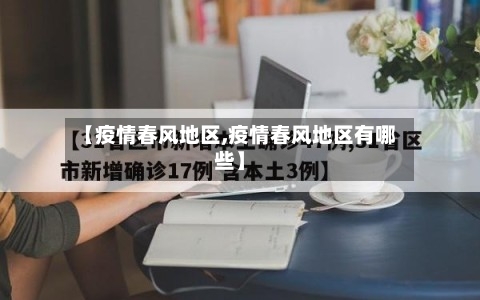【疫情春风地区,疫情春风地区有哪些】-第1张图片