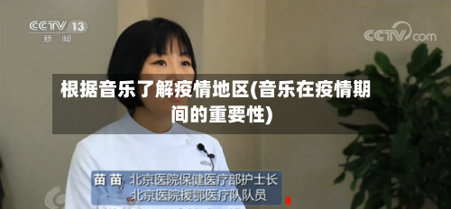 根据音乐了解疫情地区(音乐在疫情期间的重要性)-第1张图片