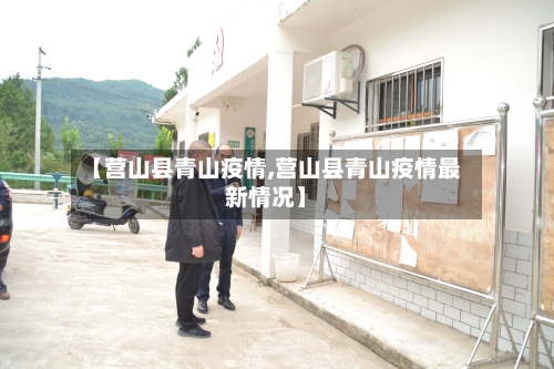 【营山县青山疫情,营山县青山疫情最新情况】-第3张图片