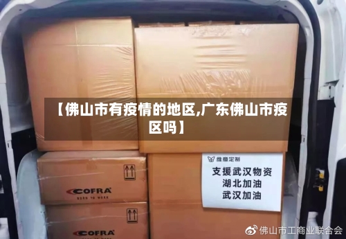 【佛山市有疫情的地区,广东佛山市疫区吗】-第1张图片