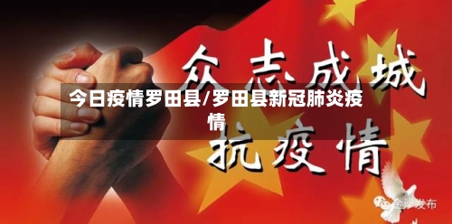 今日疫情罗田县/罗田县新冠肺炎疫情-第1张图片