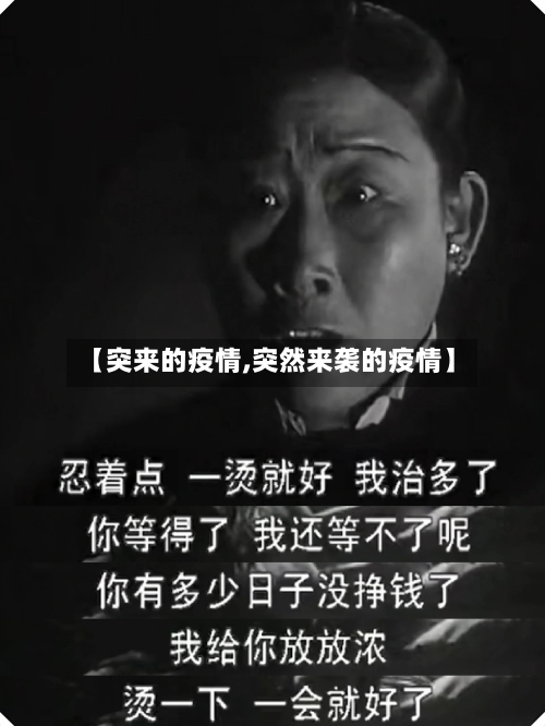 【突来的疫情,突然来袭的疫情】-第1张图片