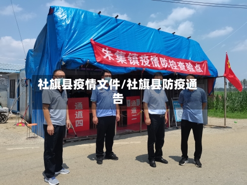 社旗县疫情文件/社旗县防疫通告-第1张图片