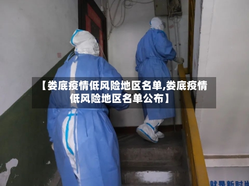 【娄底疫情低风险地区名单,娄底疫情低风险地区名单公布】-第2张图片
