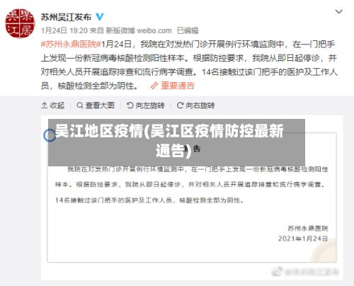 吴江地区疫情(吴江区疫情防控最新通告)-第1张图片