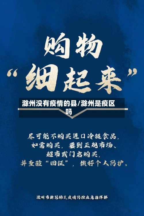 滁州没有疫情的县/滁州是疫区吗-第1张图片