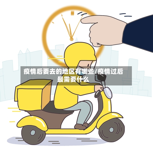 疫情后要去的地区有哪些/疫情过后最需要什么-第2张图片