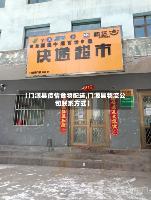 【门源县疫情食物配送,门源县物流公司联系方式】-第2张图片