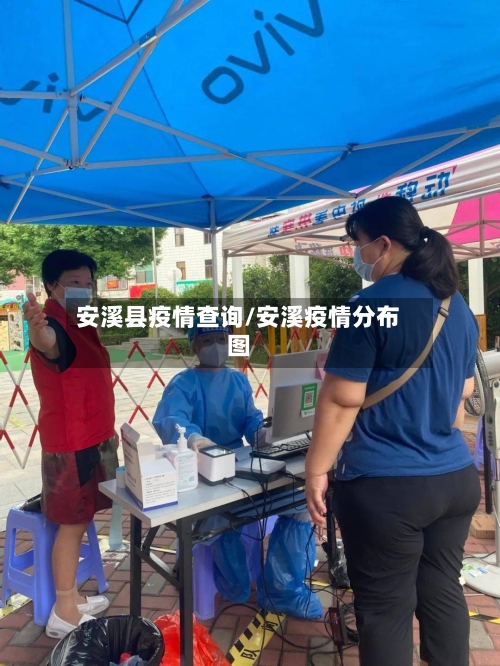 安溪县疫情查询/安溪疫情分布图-第1张图片